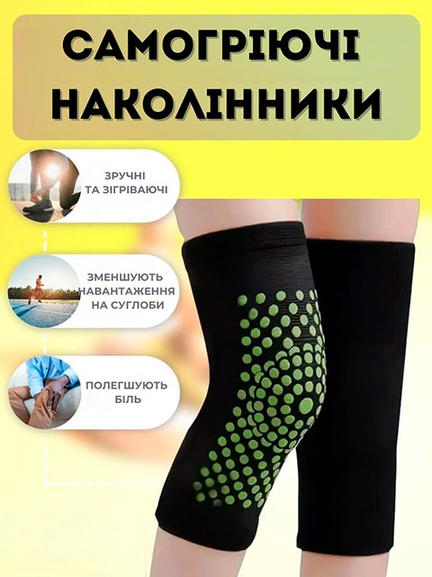 Самогріючі наколінники